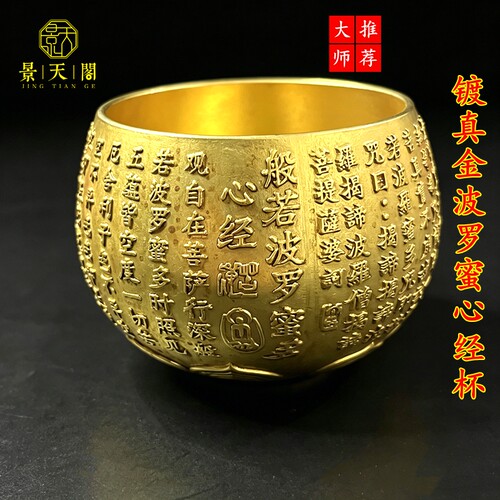 镀真金般若波罗蜜心经铜杯收藏