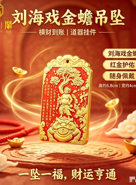 精雕刘海戏金蟾招财吊坠钥匙扣