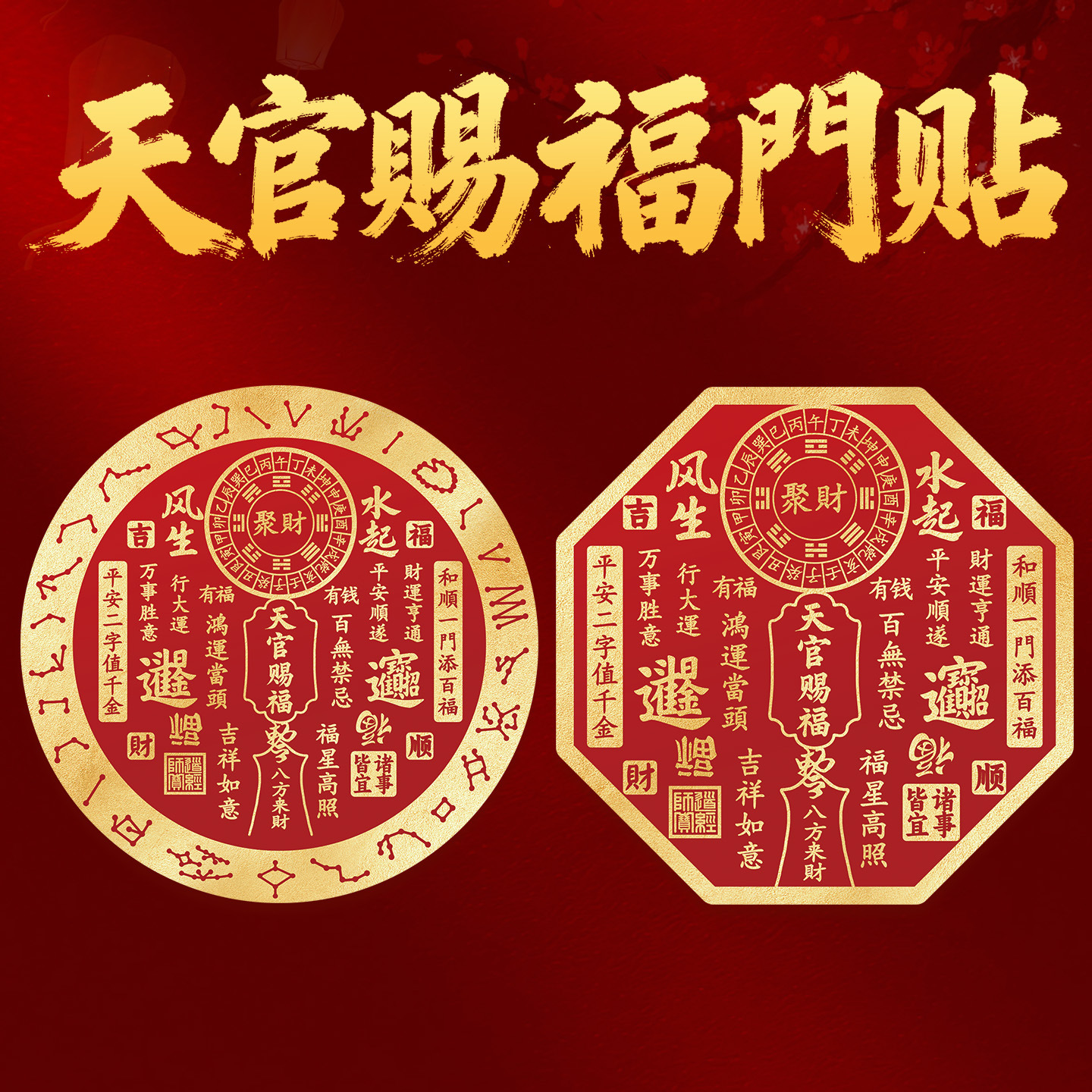 道家天官赐福门贴招财风生水起