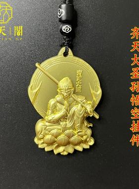 吊坠齐天大圣孙悟空挂件
