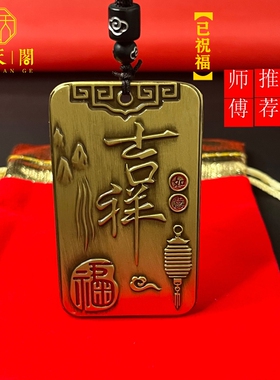 吉祥如意福寿安康吊牌吊坠纯黄铜
