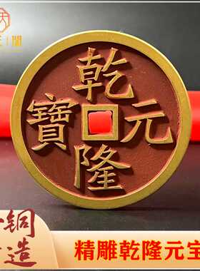 黄铜祝福中式朱砂仿古钱币