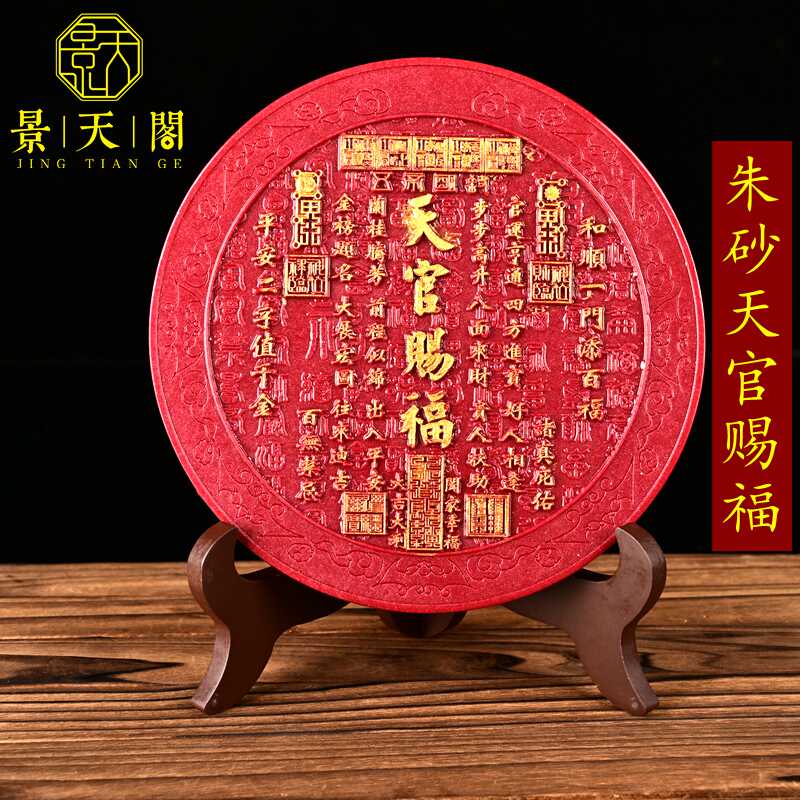 天官赐福大门对门摆件朱砂祝福
