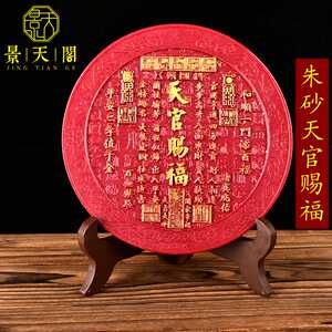 天官赐福大门对门摆件朱砂祝福