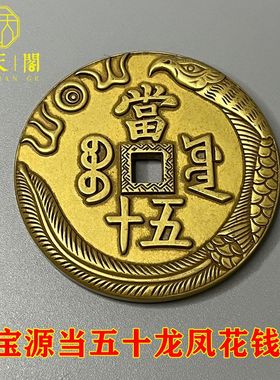 黄铜祝福中式龙凤元宝花钱