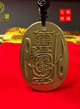 黄铜紫薇讳真武大帝挂件钥匙扣吊坠护身符男女平安符招财转运项链