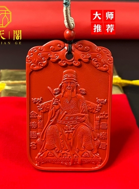 高含量天然朱砂文昌帝君吊坠