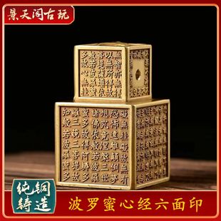 纯铜波罗蜜心经六面印文房镇纸镇尺压纸古玩佛家工艺品摆件 收藏