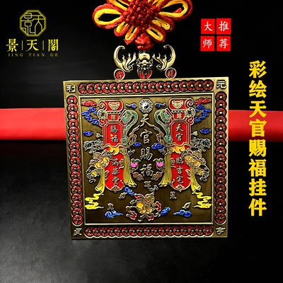 黄铜彩绘天官赐福挂件客厅玄关