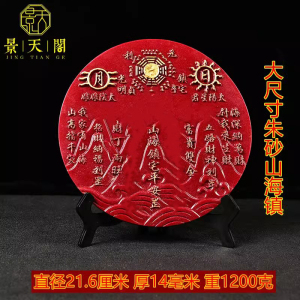 朱砂祝福中式客厅玄关大号山海镇