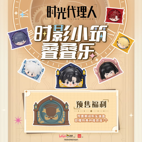 时光代理人动画时影小筑叠叠乐