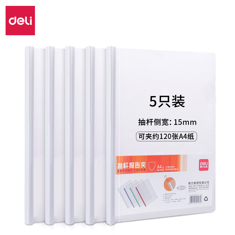 得力5只A4加宽加厚15mm拉杆夹透明抽杆文件夹报告资料简历夹5532 文具电教/文化用品/商务用品 文件夹 原图主图