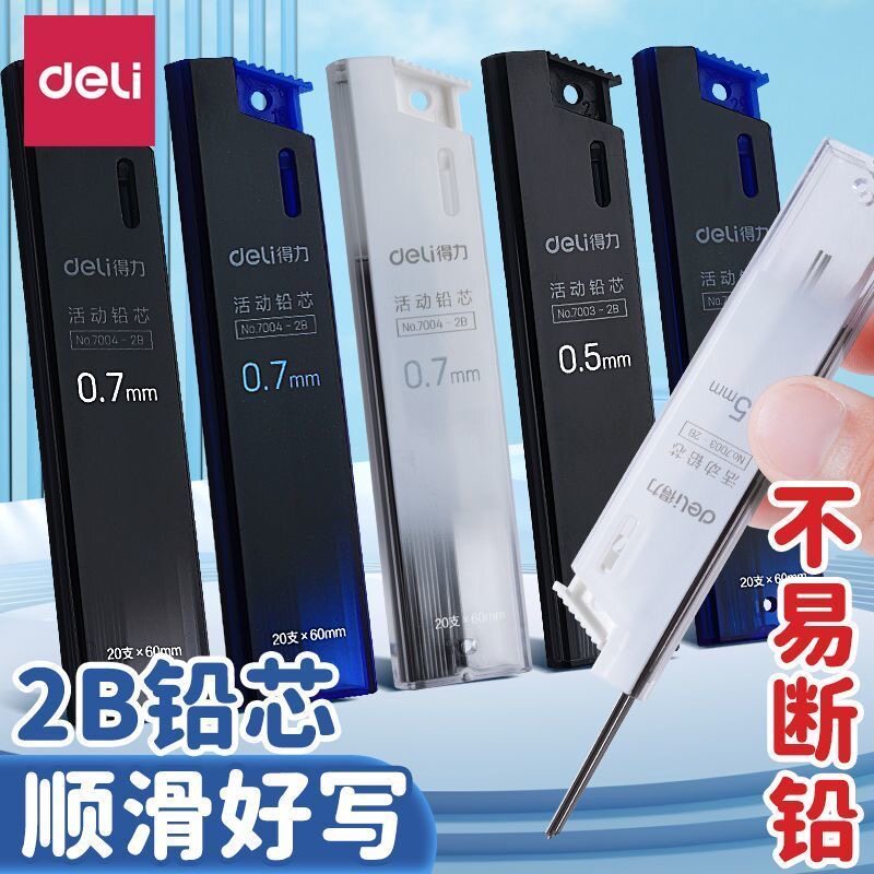 得力7003/7004活动铅芯2B铅笔芯0.5mm/0.7mm自动铅笔替芯20根盒装