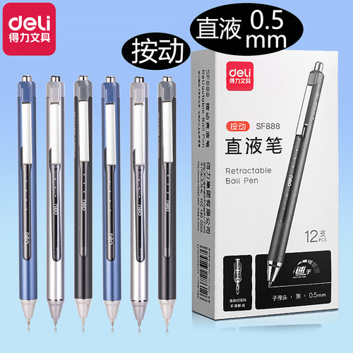 得力SF888按动直液式笔走珠笔