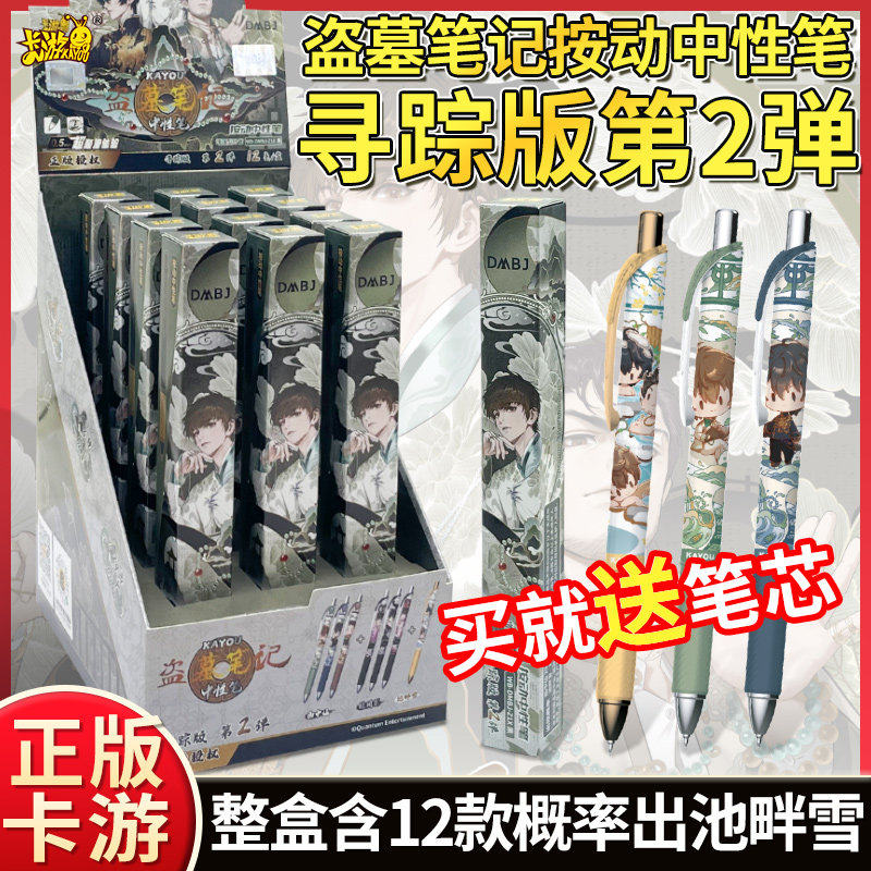 卡游盗墓笔记中性笔盲盒寻踪版第2弹吴邪张起灵动漫周边按动文具