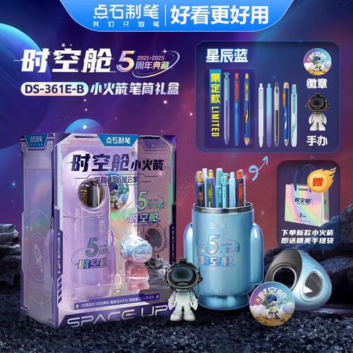 点石时空舱小火箭笔筒中性笔礼盒