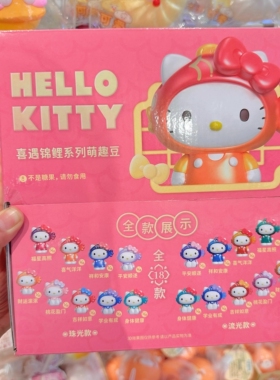 正版萌趣Hello Kitty凯蒂猫喜遇锦鲤系列萌趣豆盲袋盲盒萌粒摆件