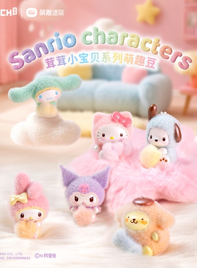 三丽鸥茸茸小宝贝萌趣豆kitty猫盲盒库洛米萌粒帕恰狗手办大耳狗