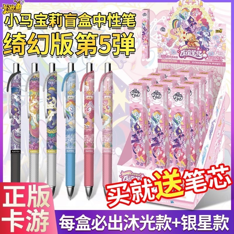 卡游小马宝莉盲盒中性笔绮幻5弹