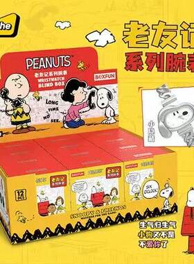 史努比老友记系列联名手表盲盒