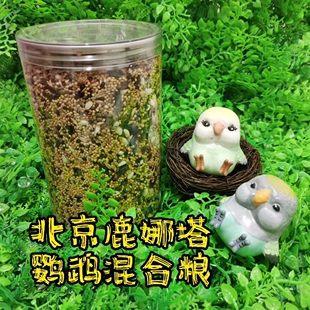 【鹿娜塔】鸟粮虎皮玄凤牡丹鹦鹉饲料食粮鸟食谷子黍带壳混合粮食