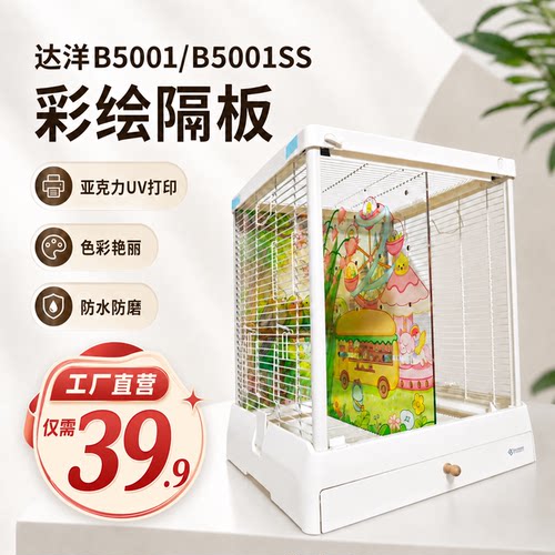 达洋B5001彩色隔板B5001SS鸟笼透明卡通图案防打架分隔板透明挡板