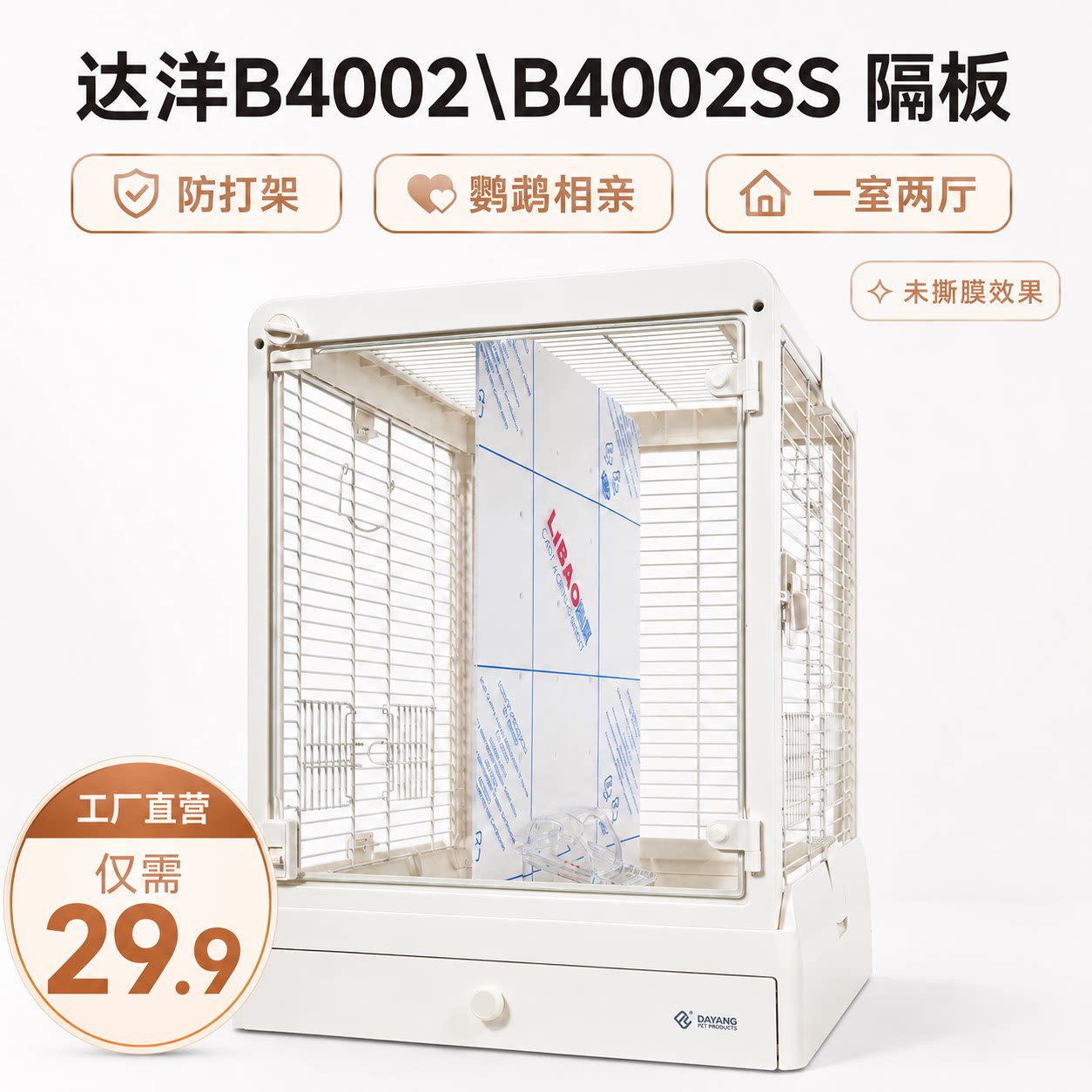 达洋鸟笼B4002/4002SS防打架隔板图片