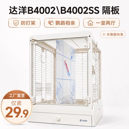 达洋鸟笼B4002/4002SS防打架隔板