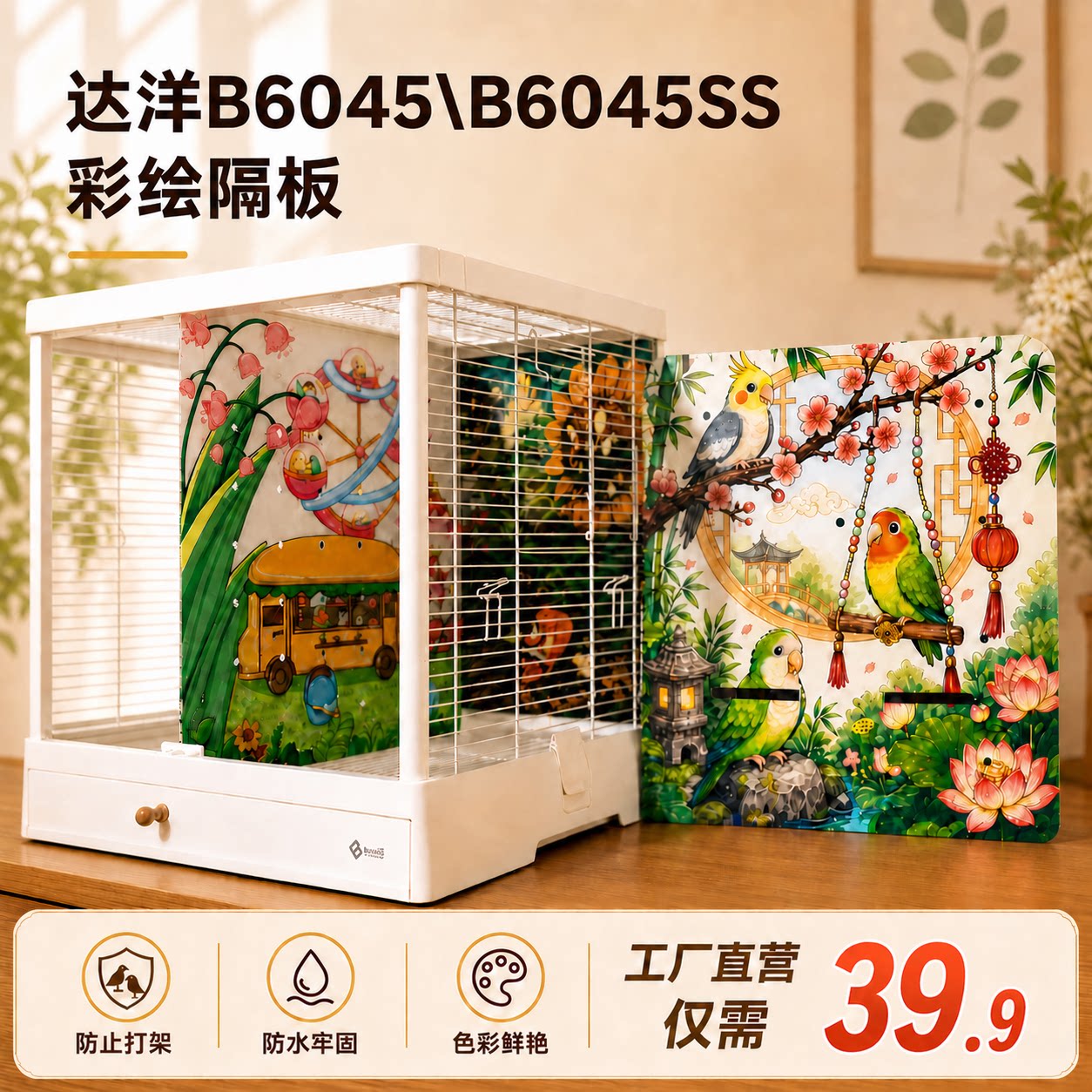 达洋B6045/6045ss彩绘隔板图片