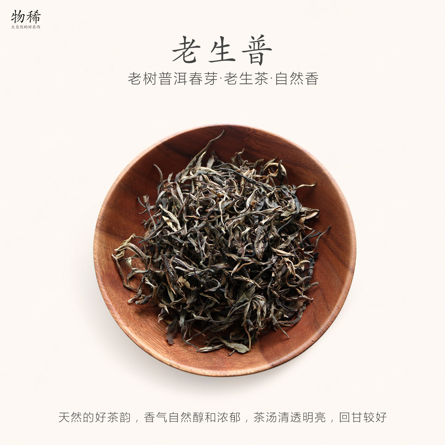 物稀 云南普洱茶老生茶 老树特色稀有地域自然存放转化醇韵回甘好