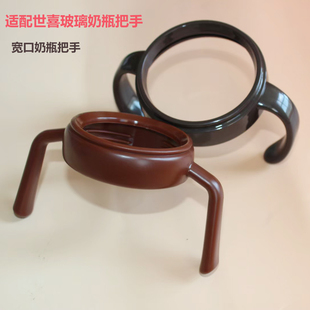 适配世喜奶瓶配件奶瓶把手奶嘴盖玻璃奶瓶160-240-3000ML通用把手