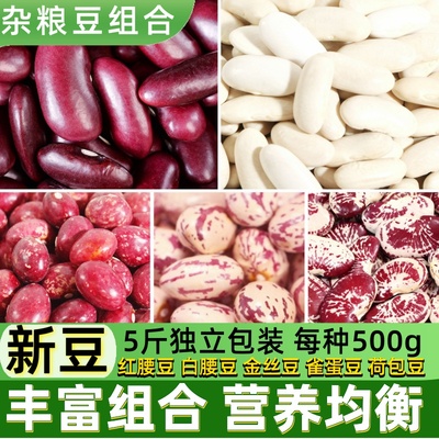 云南各种杂粮豆子组合大白芸豆红腰豆类白豆混合豆子大全云豆干货