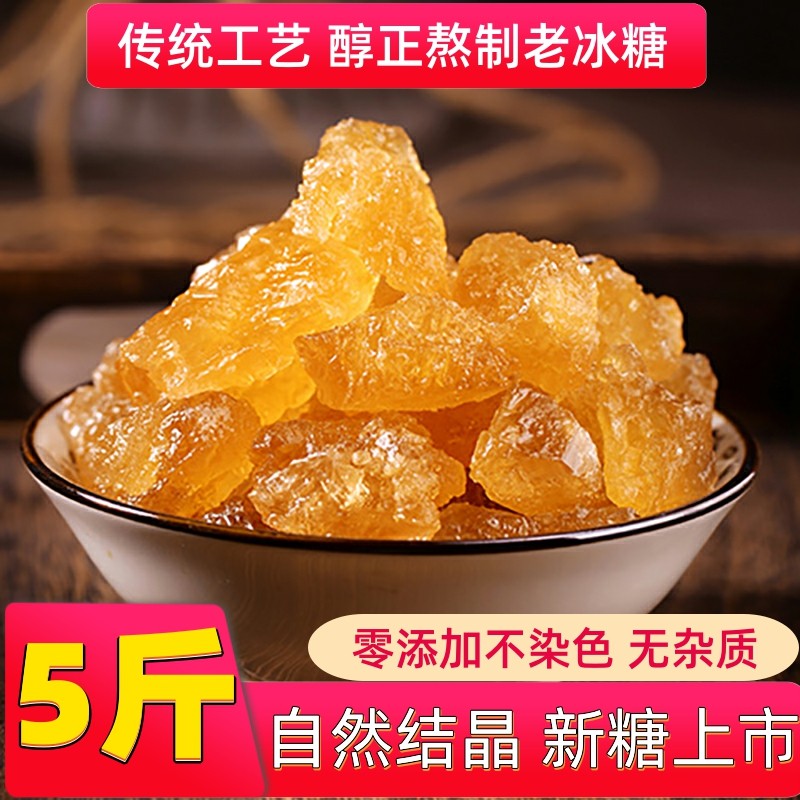黄冰糖小粒5斤优质多晶老冰糖块土冰糖碎散装另有单晶冰糖黑糖_虎窝淘