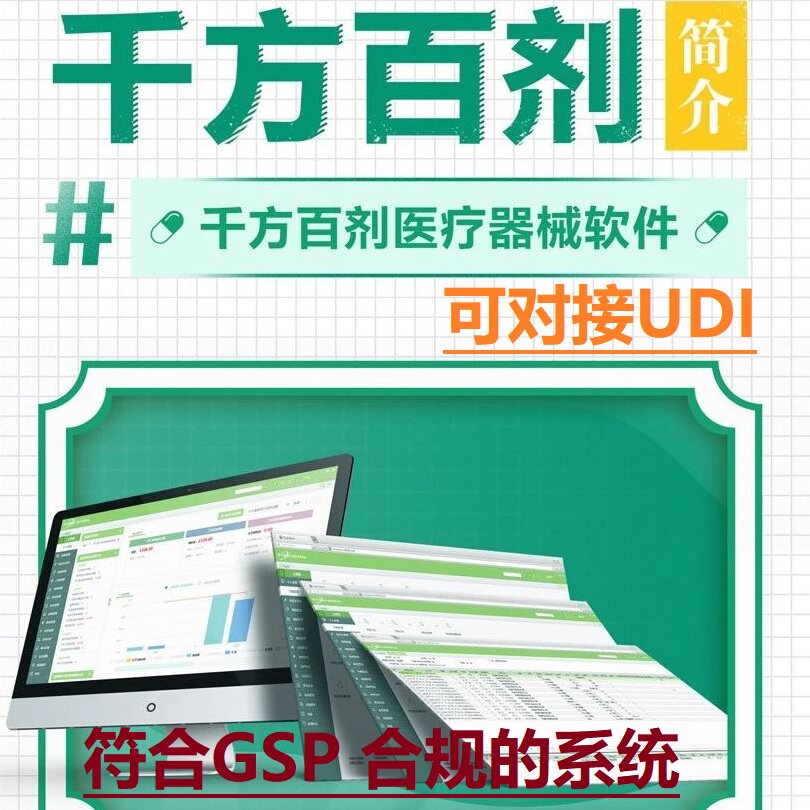 管家婆千方百剂医药系统软件二三类医疗器械管理GSP器材追溯码UDI