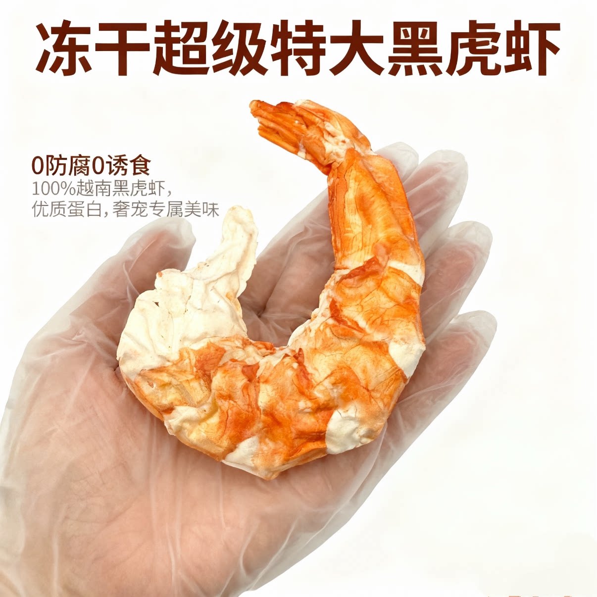 冻干特大黑虎虾整只真空装猫狗通用宠物零食两支装赠青口贝一罐