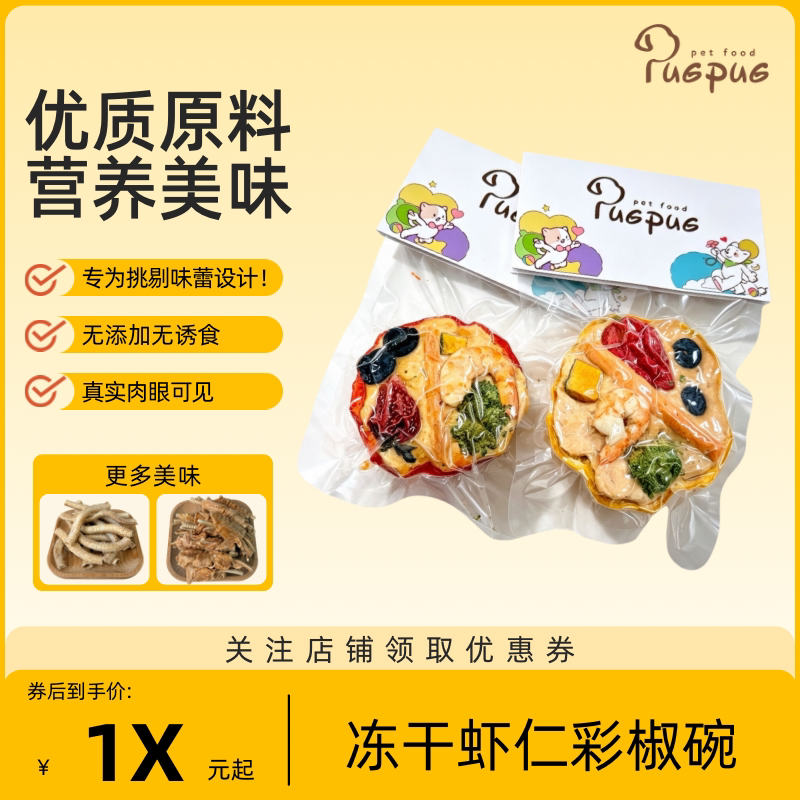 宠物零食冻干虾仁彩椒碗三文鱼草莓蓝莓南瓜天然健康营养均衡搭配