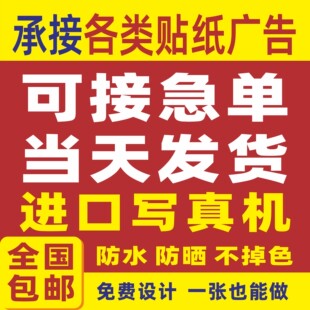 广告户外防水防晒自粘墙贴印字印刷动漫药店迎宾摆摊海报贴纸定制