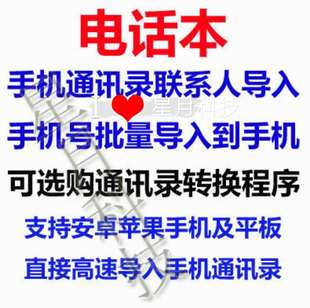 文件转换电话号码 excel vcf格式 udx 手机通讯录导入安卓苹果 csv