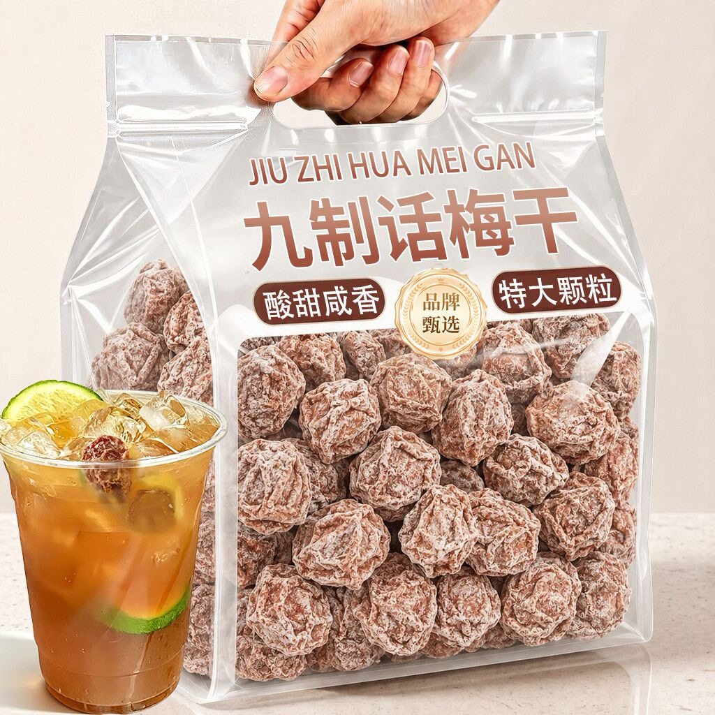 话梅皇老话梅咸酸九制话梅干袋装福建特产酸甜果脯蜜饯休闲零食