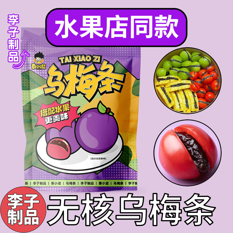 泰小滋番茄夹无核乌梅条李梅凉果类250g500g包装酸梅零食水果店同
