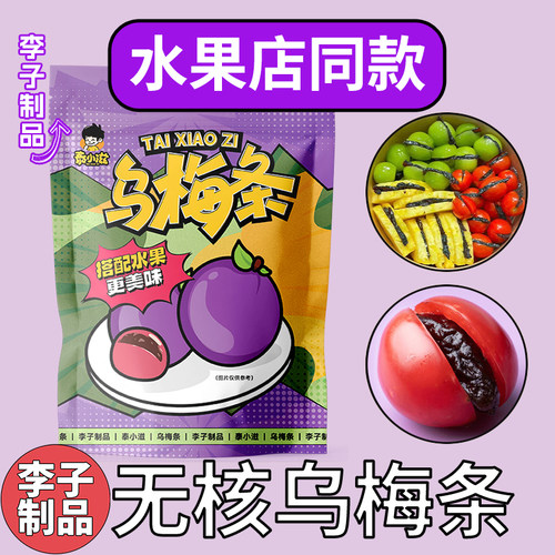 泰小滋番茄夹无核乌梅条李梅凉果类250g500g包装酸梅零食水果店同
