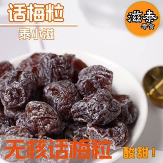 泰小滋无核话梅粒七分酸三分甜果干果脯蜜饯休闲零食非馋嘴格格