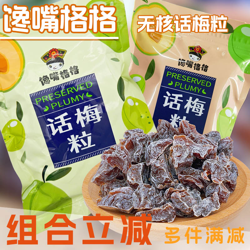 話梅粒三分甜七分酸話梅饞嘴格格