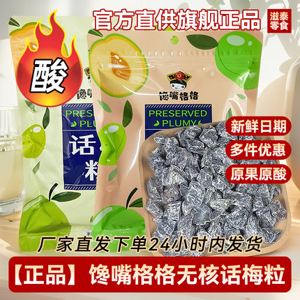 馋嘴格格话梅粒七分酸三分甜无核话梅办公追剧休闲解馋小零食
