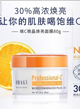 欧邦琪维C微晶焕亮面膜VC30面膜高浓度30%VC面膜磨皮级80g