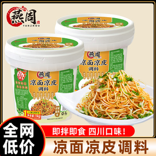 燕周四川凉面调料商用拌料重庆麻辣凉拌面凉皮专用鸡丝拌面酱料汁