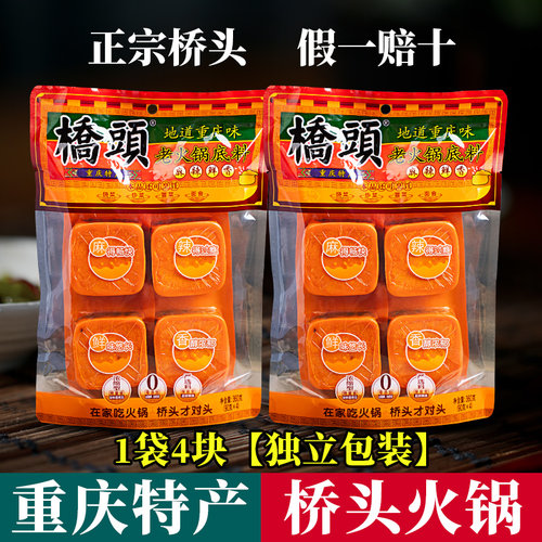 重庆特产 桥头老火锅底料 360g小块装 牛油麻辣烫 串串香调料热卖
