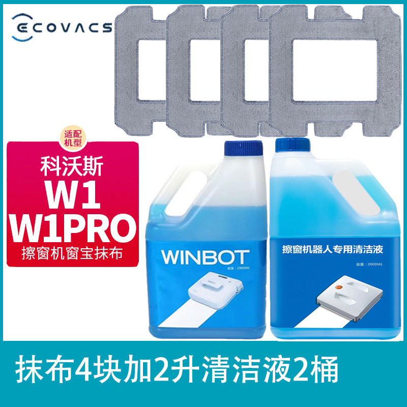 科沃斯窗宝W1专用清洁液