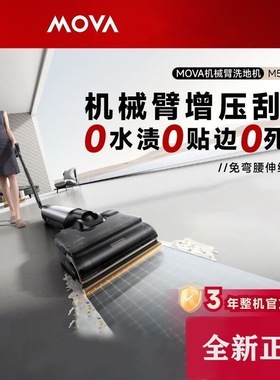 【新品】MOVA机械臂洗地机M50Ultra M10PRO躺平0缠毛吸拖一体机