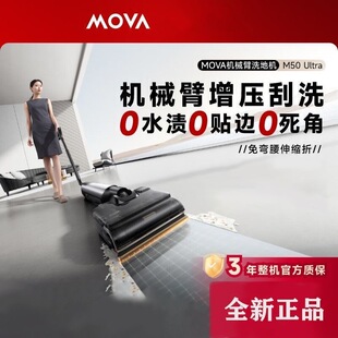 【新品】MOVA机械臂洗地机M50Ultra M10PRO躺平0缠毛吸拖一体机